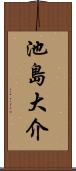 池島大介 Scroll