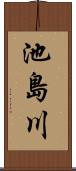 池島川 Scroll