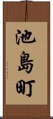 池島町 Scroll