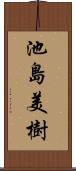 池島美樹 Scroll