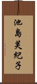 池島芙紀子 Scroll