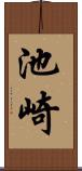 池崎 Scroll