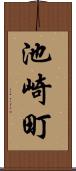 池崎町 Scroll