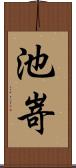 池嵜 Scroll