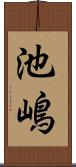 池嶋 Scroll
