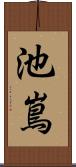 池嶌 Scroll