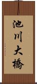 池川大橋 Scroll