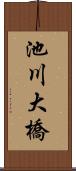 池川大橋 Scroll