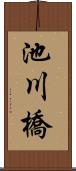池川橋 Scroll