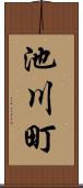 池川町 Scroll