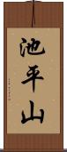 池平山 Scroll