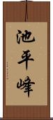 池平峰 Scroll