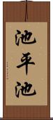 池平池 Scroll