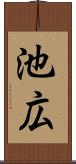 池広 Scroll
