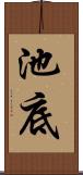 池底 Scroll