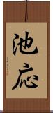池応 Scroll