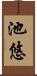 池悠 Scroll