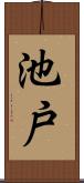 池戸 Scroll
