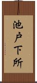 池戸下所 Scroll