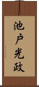 池戸光政 Scroll