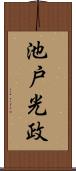 池戸光政 Scroll