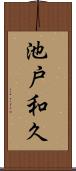 池戸和久 Scroll