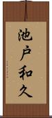 池戸和久 Scroll