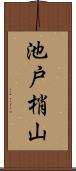 池戸梢山 Scroll