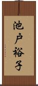 池戸裕子 Scroll