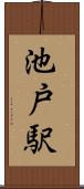 池戸駅 Scroll