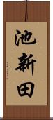 池新田 Scroll
