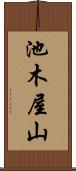 池木屋山 Scroll