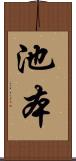 池本 Scroll