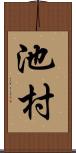 池村 Scroll