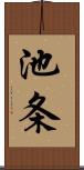 池条 Scroll