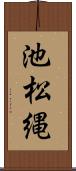 池松縄 Scroll