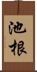 池根 Scroll