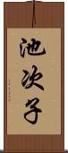 池次子 Scroll