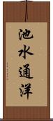 池水通洋 Scroll