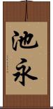 池永 Scroll