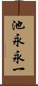 池永永一 Scroll