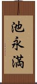 池永満 Scroll