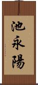 池永陽 Scroll
