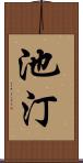 池汀 Scroll