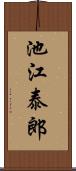 池江泰郎 Scroll