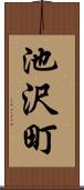 池沢町 Scroll