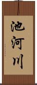 池河川 Scroll