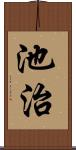 池治 Scroll