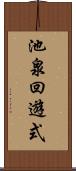 池泉回遊式 Scroll
