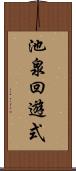 池泉回遊式 Scroll